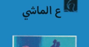 100 مجموعة قصصية.. "ع الماشى" سخرية المازنى من النهايات الدرامية للحب