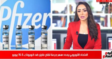 نشرة منتصف اليوم: الاتحاد الأوروبى يحدد سعر جرعة لقاح فايزر ضد كورونا.. فيديو