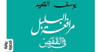 طبعة جديدة لـ رواية "مرافعة البلبل فى القفص" لـ يوسف القعيد عن "المسك"
