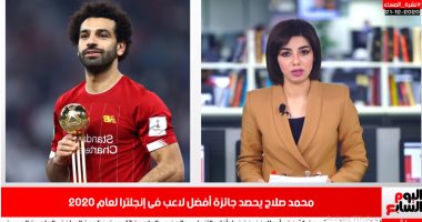 تعرف على تفاصيل حصد محمد صلاح جائزة أفضل لاعب فى إنجلترا لعام 2020
