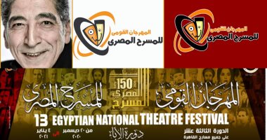 تعرف على المسارح المقام عليها عروض المهرجان القومى للمسرح