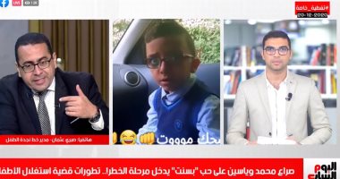 صراع محمد وياسين على حب "بسنت".. تطورات جديدة بأخطر قضية لاستغلال الأطفال