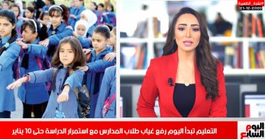 نشرة الظهيرة: التعليم تبدأ اليوم رفع غياب طلاب المدارس مع استمرار الدراسة حتى 10 يناير (فيديو)