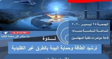 ندوة بنقابة المهندسين بالإسكندرية بعنوان "ترشيد الطاقة وحماية البيئة"