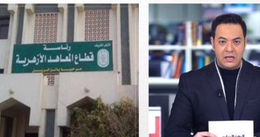 تفاصيل رفع الغياب فى معاهد الأزهر اعتبارا من اليوم فى نشرة اليوم السابع