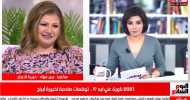توقعات 2021.. مواليد "الميزان" الأكثر حظًا ومزاجهم "رايق".. وانفراجة لـ"السرطان"