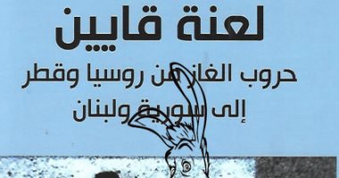 قرأت لك.. "لعنة قايين" حروب الغاز لا تنتهى بين الغرب والشرق