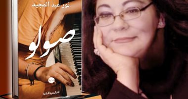 صدور طبعة جديدة من رواية "صولو" لـ نور عبد المجيد عن المصرية اللبنانية