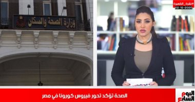 وزارة الصحة تؤكد تحور فيروس كورونا رسمياً فى نشرة الظهيرة.. فيديو