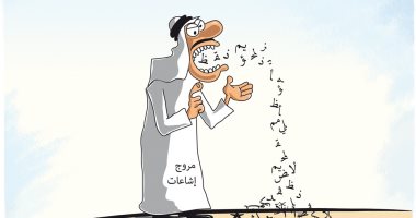 لا تستمع لمروجى الشائعات فى كاريكاتير سعودى