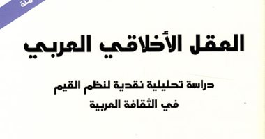 اقرأ مع محمد عابد الجابرى.. "العقل الأخلاقى العربى" هل لدينا أزمة أخلاق
