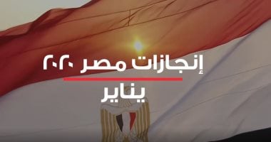 مستشفيات وطرق وكبارى.. المتحدة للخدمات الإعلامية تبرز إنجازات مصر فى يناير 2020