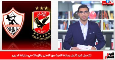 تفاصيل تأجيل مباراة الأهلى والزمالك فى تغطية لتليفزيون اليوم السابع