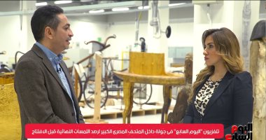 "تليفزيون اليوم السابع" يرصد اللمسات النهائية قبل افتتاح المتحف الكبير.. 19 معملا لترميم الآثار والمعروضات.. "عقد ورق الزيتون" لـ"عنخ آمون" الأصعب.. وعمليات نقل القطع الأثرية "نسبة الخطأ فيها زيرو"