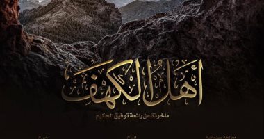 عمرو عرفة يكشف البوستر الرسمى لـ"أهل الكهف" ويعلن قائمة أبطاله