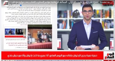 حمزة نمرة يحرق قلوب الإخوان.. الجماعة تهاجم المطرب بعد حواره مع تليفزيون اليوم السابع