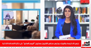 رئيس الحكومة والوزراء ورئيس الشيوخ يهنئون "اليوم السابع" على جائزة الصحافة الذكية