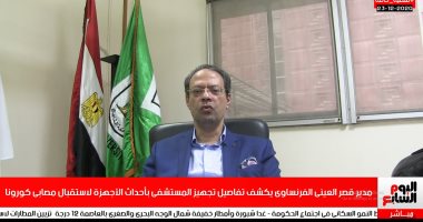مدير قصر العينى الفرنساوى يكشف تفاصيل تحويل المستشفى لعزل كورونا