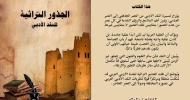 "الجذور التراثية للنقد الأدبى".. أحدث مؤلفات وزير الأوقاف