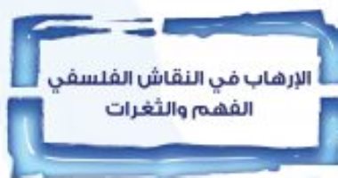 قرأت لك.. "الإرهاب فى النقاش الفلسفى" محاولة لفهم "الثغرات"