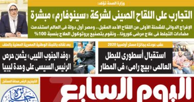 اليوم السابع: التجارب على اللقاح الصينى لشركة «سينوفارم» مبشرة