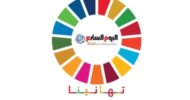 الأمم المتحدة تهنئ اليوم السابع: نتشارك معا فى نشر أهداف التنمية المستدامة