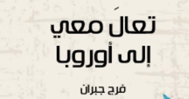 قرأت لك.. "تعالى معى إلى أوروبا" رحلات فى منتصف القرن الـ 20