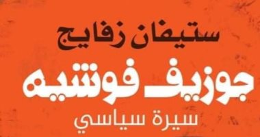صدر حديثا..  "جوزيف فوشيه سيرة سياسى" لـ ستيفان زفايج