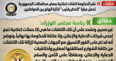 الحكومة: "الخطر يقترب" لافتات دعائية تابعة لشركة إعلانات.. ووجهنا بإزالتها 
