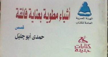 100 مجموعة قصصية.. " أشياء مطوية بعناية فائقة" حين تكتب الذكريات