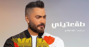 تامر حسنى يطرح أغنية "طمعتينى" من ألبومه الجديد خلال ساعات