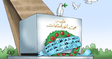 ذكرى ميلاد الرئيس الراحل محمد أنور السادات فى كاريكاتير "اليوم السابع"