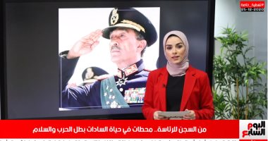 محطات فى حياة السادات بطل الحرب والسلام بتلفزيون اليوم السابع