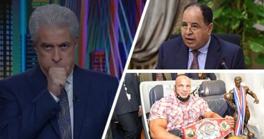التليفزيون هذا المساء.. بشرى للمصريين.. 30 مليون جرعة لقاح فى الطريق.. إصابة الإعلامى وائل الإبراشى بكورونا واليوم السابع يتمنى له الشفاء.. بيج رامى: سعيد بالاستقبال الحافل من أبناء بلدى وأتمنى مقابلة الرئيس