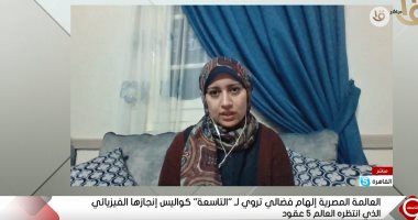 العالمة المصرية إلهام فضالي تروى لـ"التاسعة" كواليس إنجازها الفيزيائى