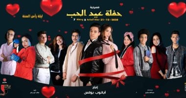 عرض "حفلة عيد الحب" ليلة رأس السنة على مسرح الهوسابير