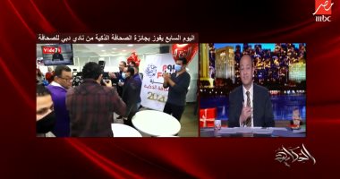 لقطة اليوم.. عمرو أديب مهنئا اليوم السابع بجائزة الصحافة الذكية: "عمل تليفزيون وبيحرق علينا الشغل".. فيديو 