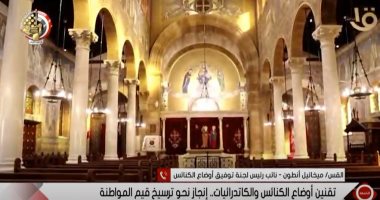 نائب رئيس لجنة توفيق أوضاع الكنائس: تم تقنين أوضاع 1700 كنيسة ومبنى حتى الآن
