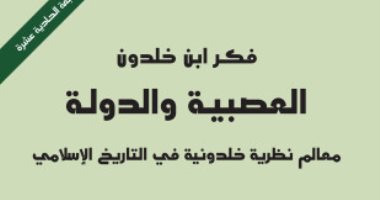 اقرأ مع محمد عابد الجابرى.."فكر ابن خلدون" قراءة فى كتابات أشهر عالم اجتماع 