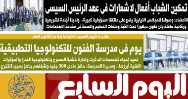 اليوم السابع: تمكين الشباب أفعال لا شعارات فى عهد الرئيس السيسي