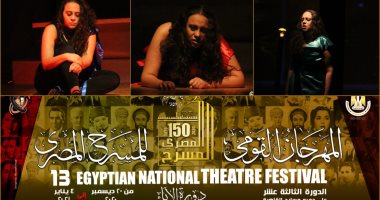 "أبيض وأسود" فى المهرجان القومى للمسرح بـ"الطريقة المضمونة للتخلص من البقع"