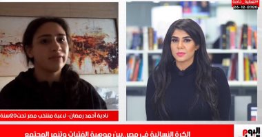 بطلة منتخب الكرة النسائية للمتنمرين: شجعونا إحنا بنلعب باسم مصر