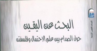 صدور "البحث عن اليقين:حول الصدام بين علم الاحتمال وفلسفته" عن القومى للترجمة