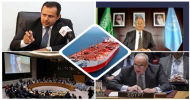 "صافر" صداع مزمن في رأس اليمن.. تلويح حوثى بالتنصل من الموافقة على صيانة ناقلة النفط.. الحكومة اليمنية: وعود المتمردين الحوثيين لا تكفى لحل قضية الخزان.. والمخاوف تتصاعد من انفجارها والتسبب فى أكبر كارثة بيئية
