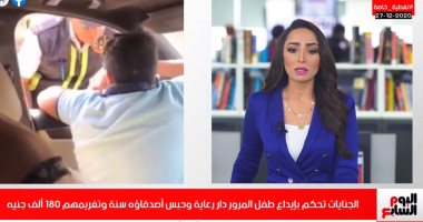 الجنايات ترسل طفل المرور لـ "دار الرعاية" وأصدقاؤه إلى السجن.. تغطية تليفزيون اليوم السابع.. فيديو
