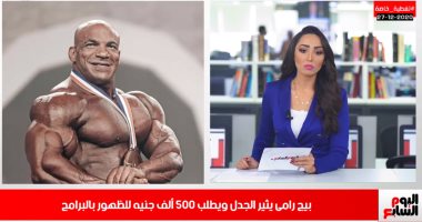 بيج رامى يثير الجدل من جديد بعد الاحتفاء به.. اعرف السبب