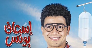 "إسعاف يونس" نجاح كبير مع شكل جديد لـ محمد أنور