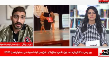 حواش المصرى الفائز بميدالية ذهبية فى مستر أولمبيا 2020 يكشف استقبال بيج رامى له