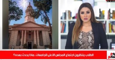 تقرير لا يفوتك.. سيناريوهات اجتماع المجلس الأعلى للجامعات لمناقشة أزمة كورونا.. فيديو