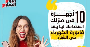 10 أجهزة فى منزلك استخدامك لها ينقذ فاتورة الكهرباء فى الشتاء.. إنفوجراف